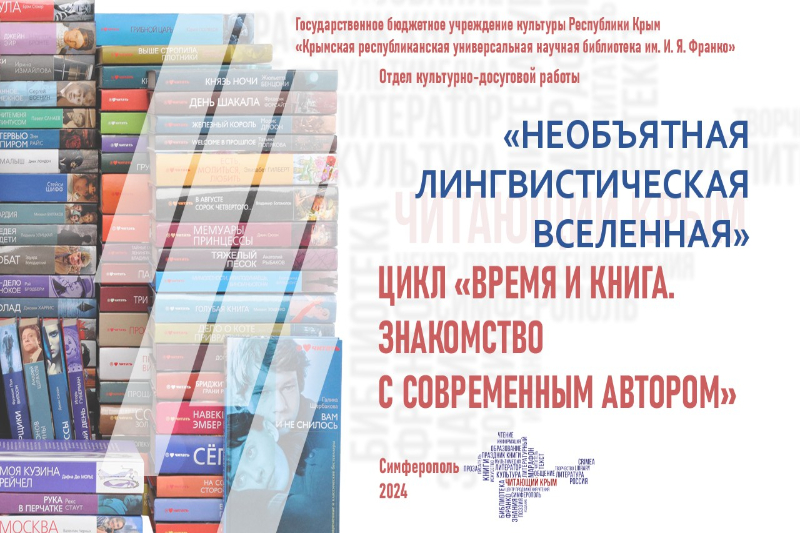 ГБУК РК Крымская республиканская универсальная научная библиотека им. И. Я. Франко