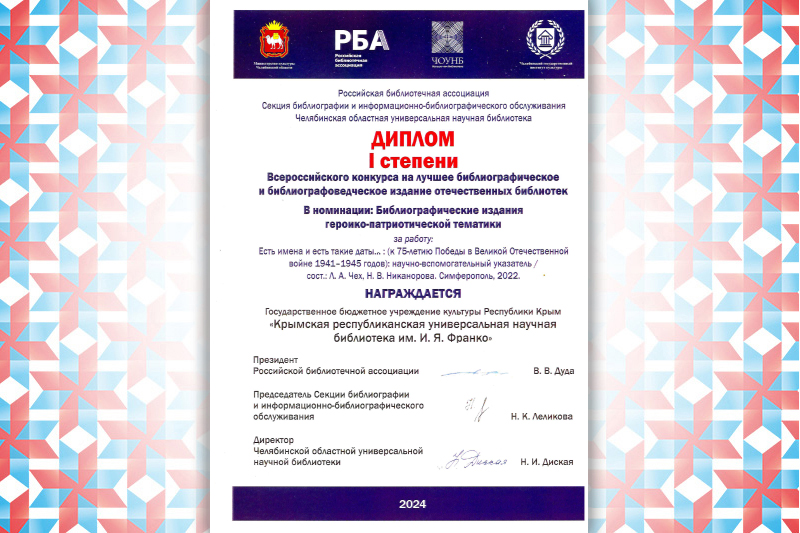 ГБУК РК Крымская республиканская универсальная научная библиотека им. И. Я. Франко