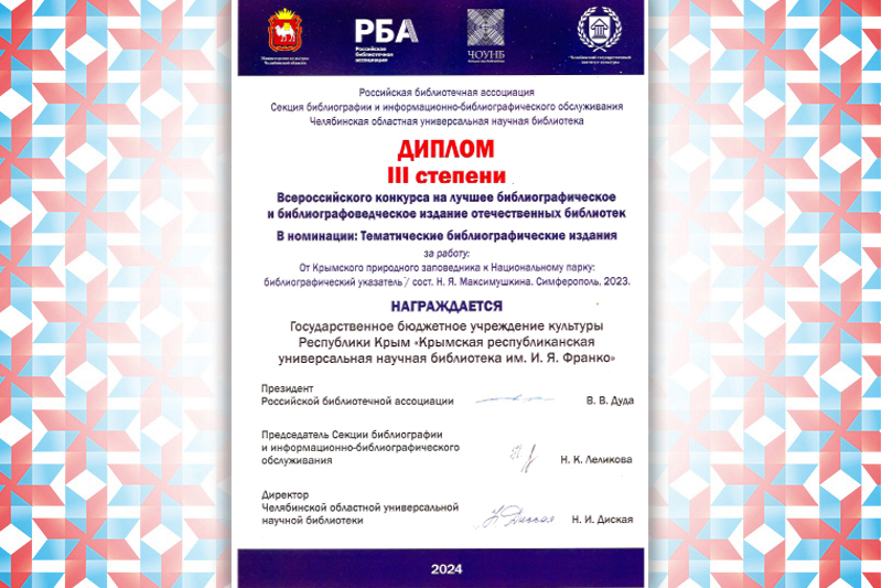 ГБУК РК Крымская республиканская универсальная научная библиотека им. И. Я. Франко