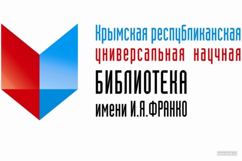 ГБУК РК Крымская республиканская универсальная научная библиотека им. И. Я. Франко