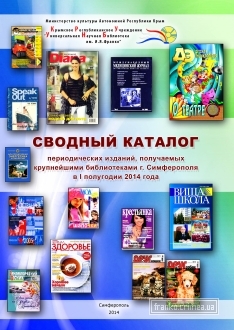 ГБУК РК Крымская республиканская универсальная научная библиотека им. И. Я. Франко