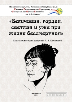 ГБУК РК Крымская республиканская универсальная научная библиотека им. И. Я. Франко