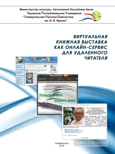 ГБУК РК Крымская республиканская универсальная научная библиотека им. И. Я. Франко