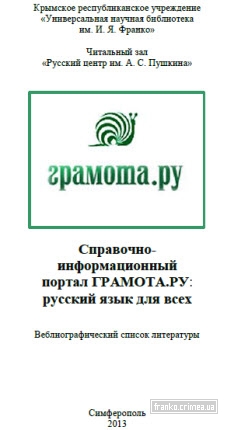 ГБУК РК Крымская республиканская универсальная научная библиотека им. И. Я. Франко