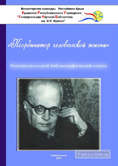 ГБУК РК Крымская республиканская универсальная научная библиотека им. И. Я. Франко