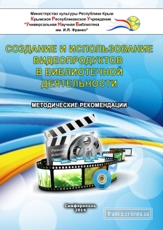 ГБУК РК Крымская республиканская универсальная научная библиотека им. И. Я. Франко