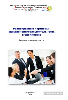 ГБУК РК Крымская республиканская универсальная научная библиотека им. И. Я. Франко