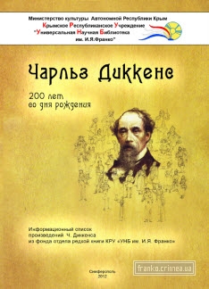 ГБУК РК Крымская республиканская универсальная научная библиотека им. И. Я. Франко