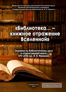 ГБУК РК Крымская республиканская универсальная научная библиотека им. И. Я. Франко