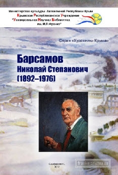 ГБУК РК Крымская республиканская универсальная научная библиотека им. И. Я. Франко