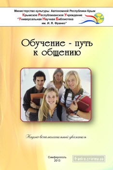 ГБУК РК Крымская республиканская универсальная научная библиотека им. И. Я. Франко