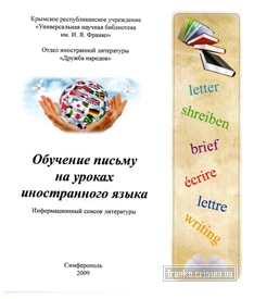 ГБУК РК Крымская республиканская универсальная научная библиотека им. И. Я. Франко