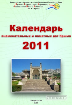 ГБУК РК Крымская республиканская универсальная научная библиотека им. И. Я. Франко