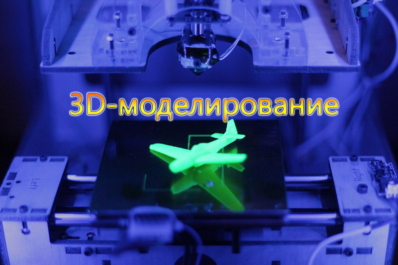 3D-моделирование