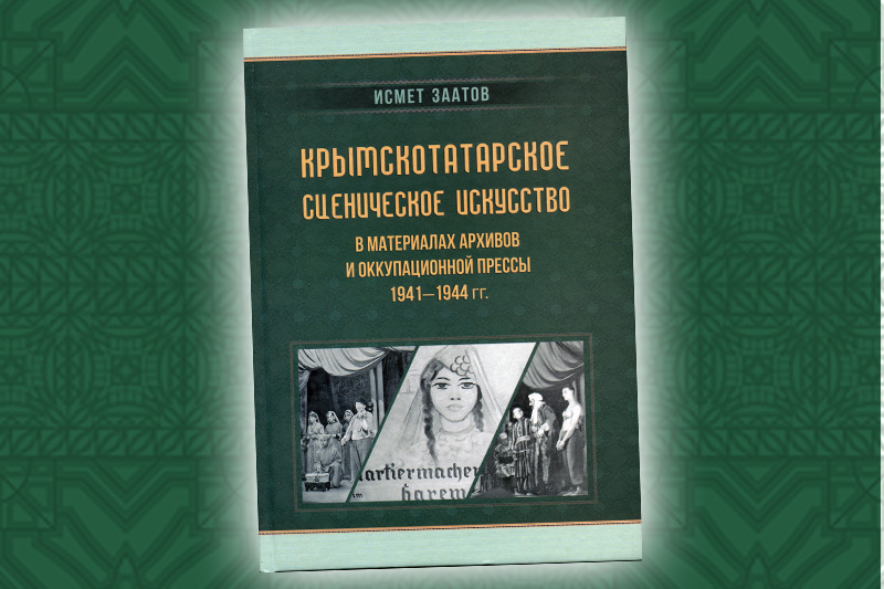 Презентация книги Исмета Аблятифовича Заатова «Крымскотатарское сценическое искусство в материалах архивов и оккупационной прессы 1941-1944 гг.»