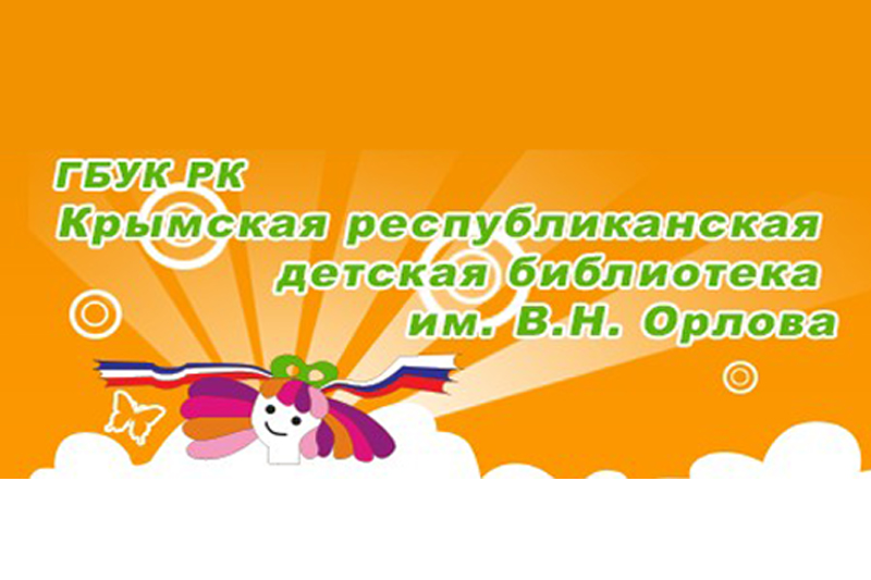 Крымской республиканской детской библиотеке им. В. Н. Орлова – 60 лет!