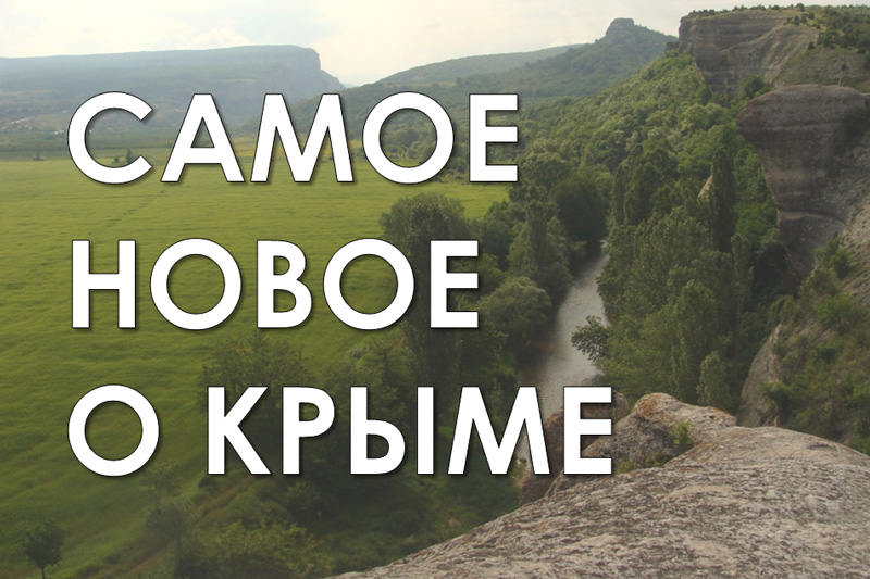 Самое новое о Крыме