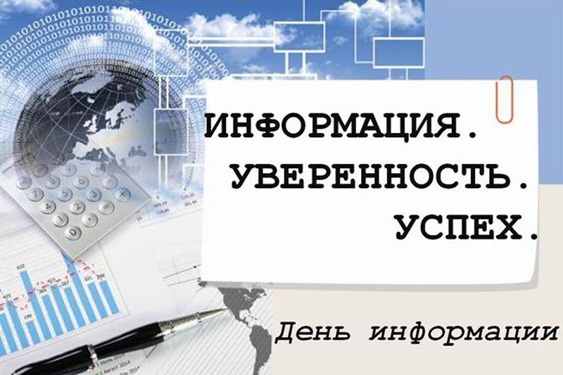 Информация. Уверенность. Успех. (Всемирный день информации)