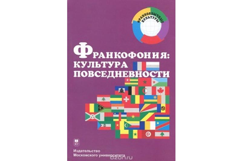 Франкофония: культура повседневности