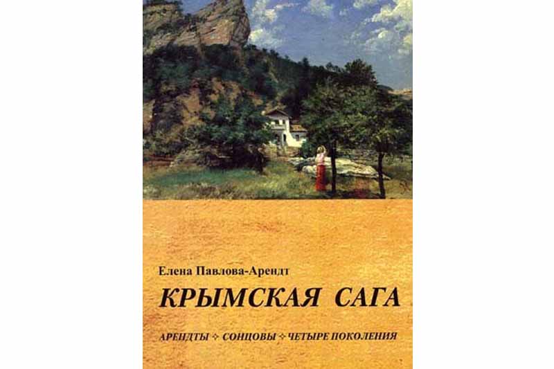 О книге «Крымская сага: Арендты-Сонцовы, четыре поколения»