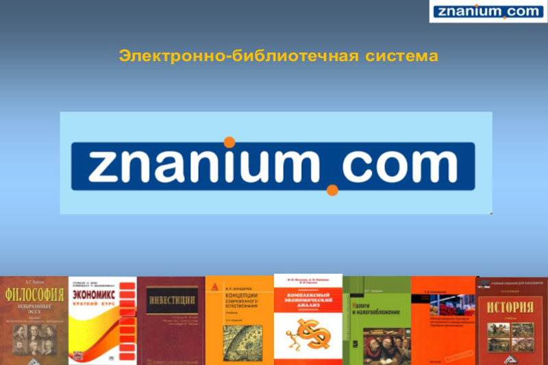 Открыт доступ к электронной библиотечной системе Znanium.com