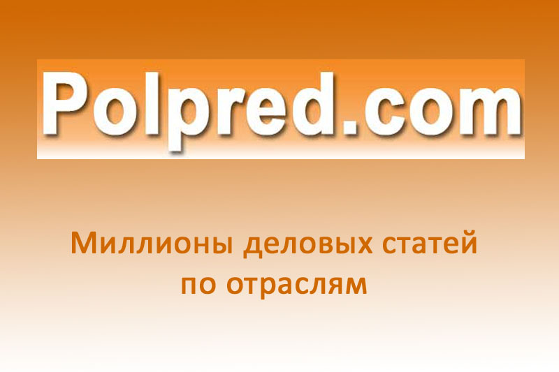 Открыт доступ к информационным ресурсам Polpred.com