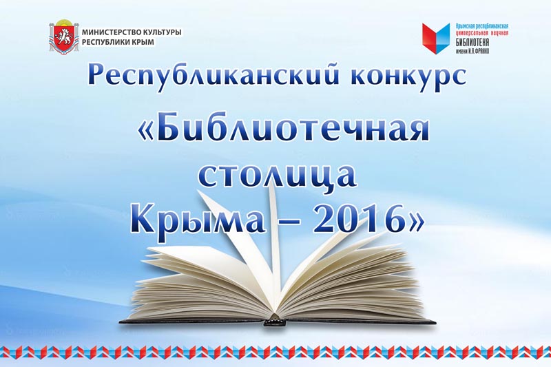 О проведении республиканского конкурса «Библиотечная столица Крыма– 2016»