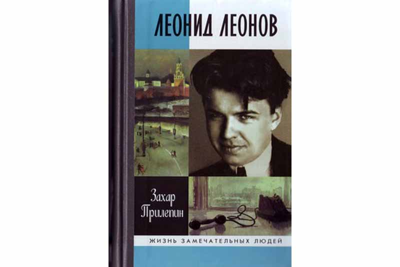 Захар Прилепин «Леонид Леонов. Игра его была огромна», серия «ЖЗЛ»