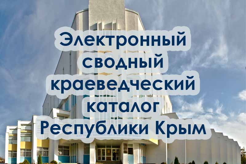 Электронный сводный краеведческий каталог Республики Крым