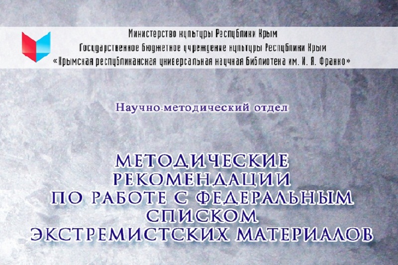 О работе публичных библиотек Республики Крым с Федеральным списком экстремистских материалов