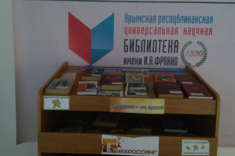 Буккроссинг-зона на территории АО «Международный аэропорт “Симферополь”»