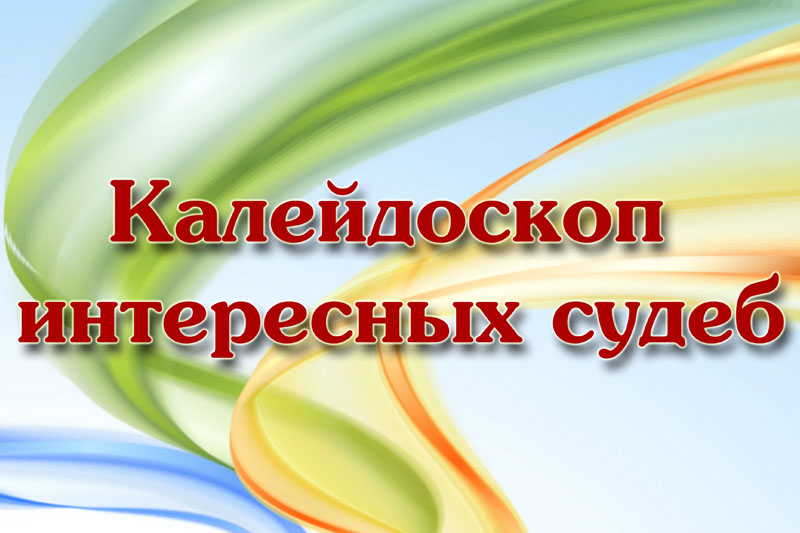 Выставка-рекомендация «Калейдоскоп интересных судеб»