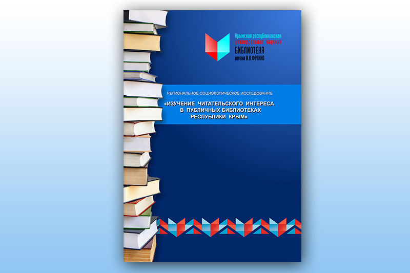 «Изучение читательского интереса в публичных библиотеках Республики Крым»