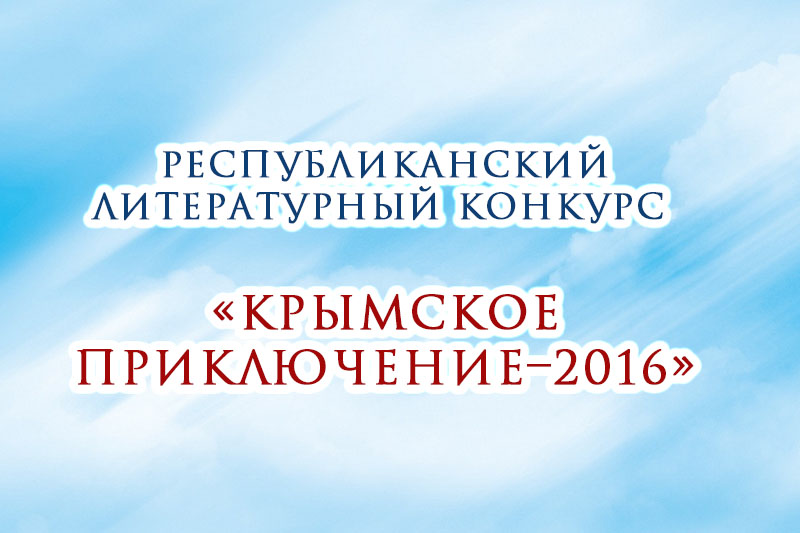 Республиканский литературный конкурс «Крымское приключение–2016»