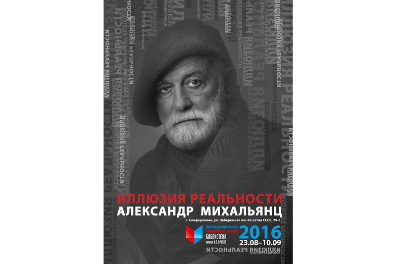 «Иллюзии реальности» Александра Михальянца