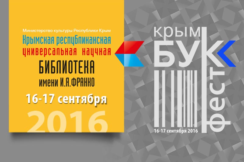 КрымБукФест-2016