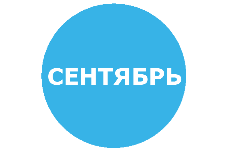 План на сентябрь 2018 года