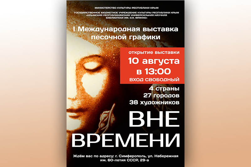 Вернисаж песочной графики «Вне времени»