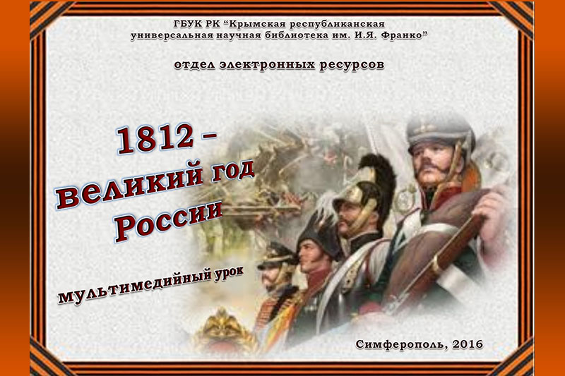 Мультимедийный урок «1812 – великий год России»