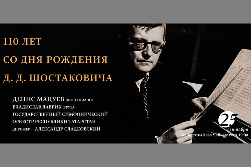 110 лет со дня рождения Д.Д. Шостаковича в виртуальном зале Московской филармонии