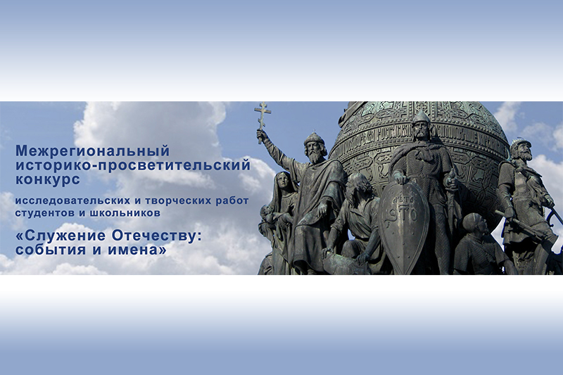 Межрегиональный историко-просветительский конкурс «Служение Отечеству: события и имена»