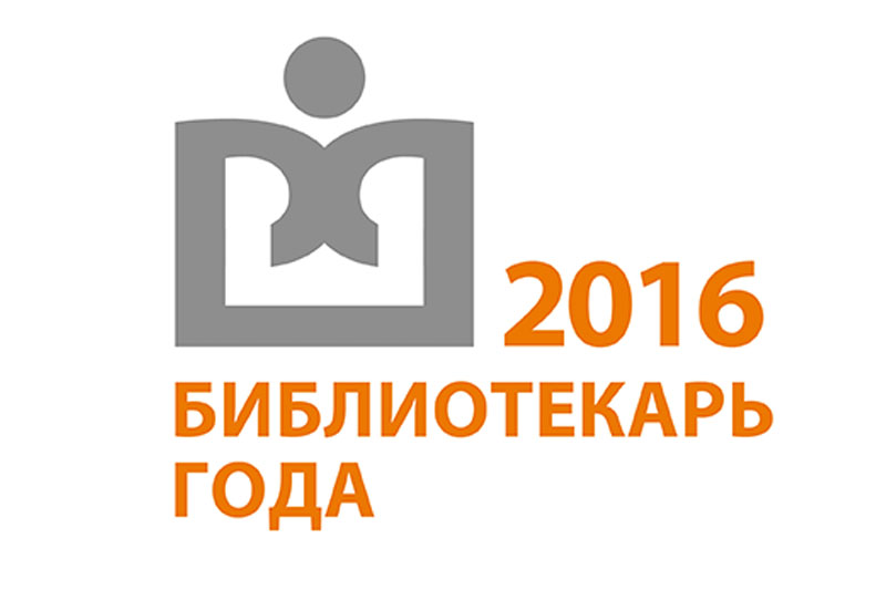 Подведены итоги первого этапа конкурса профессионального мастерства «Библиотекарь года – 2016»