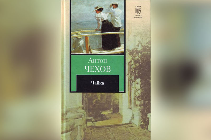 Чайка читать краткое содержание. Книги Чехова Чайка. Чехов Чайка обложка книги. Чайка Чехов обложка.