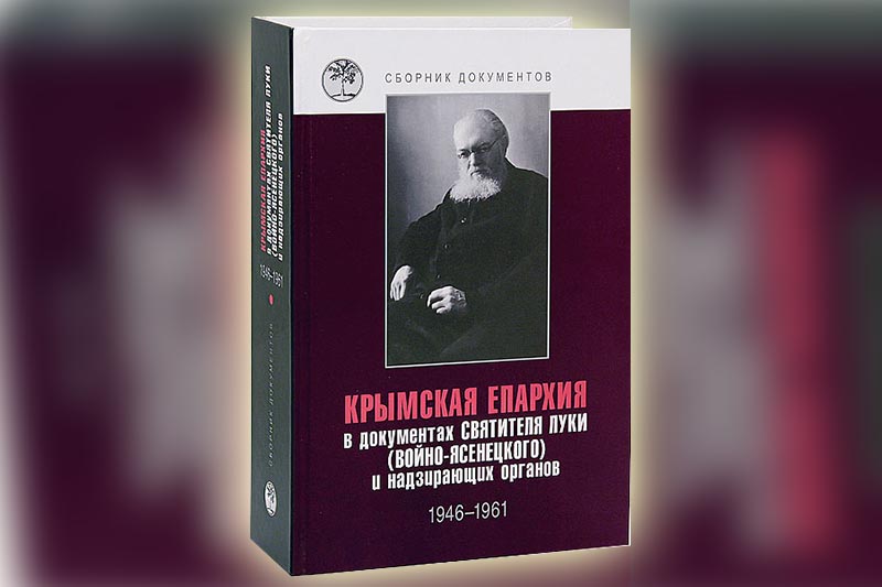 Книга «Крымская епархия в документах Святителя Луки (Войно-Ясенецкого) и надзирающих органов. 1946–1961 гг.»