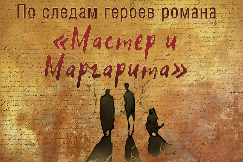 Книжная выставка «По следам героев романа “Мастер и Маргарита”»