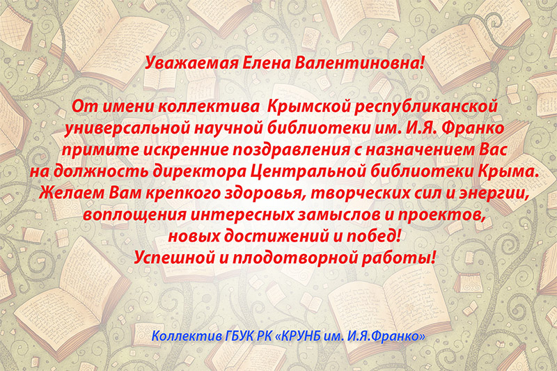 Поздравление Елене Валентиновне Ясиновой