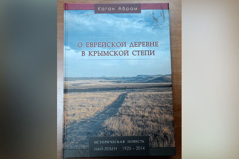 «О еврейской деревне в крымской степи»