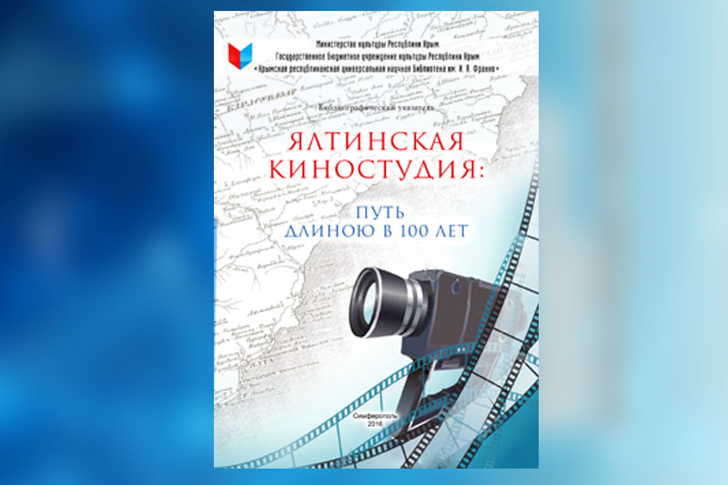 Специалисты отдела краеведения Крымской республиканской универсальной научной библиотеки им. И. Я. Франко подготовили библиографический указатель «Ялтинская киностудия: путь длиною в 100 лет», посвященный прошлому и настоящему Ялтинской киностудии, на которой была снята не одна сотня фильмов, накоплен опыт по созданию фильмов-сказок, разработано специализированное судно и оборудование для технических работ на воде и под водой. Пособие включает книги, статьи из сборников и периодических изданий и рассчитано на круг читателей, интересующихся культурой нашего полуострова. Указатель будет полезен ученым-историкам, культурологам, краеведам, преподавателям и студентам гуманитарных специальностей.