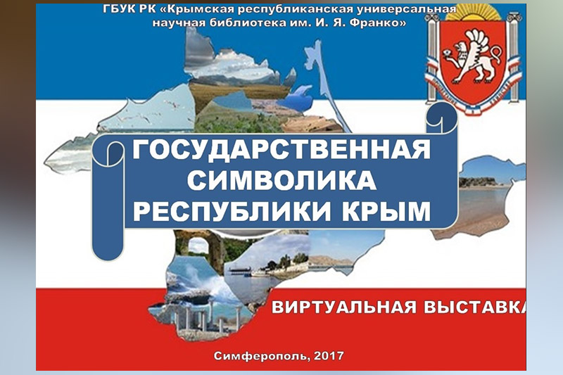 Виртуальная выставка «Государственная символика Республики Крым»