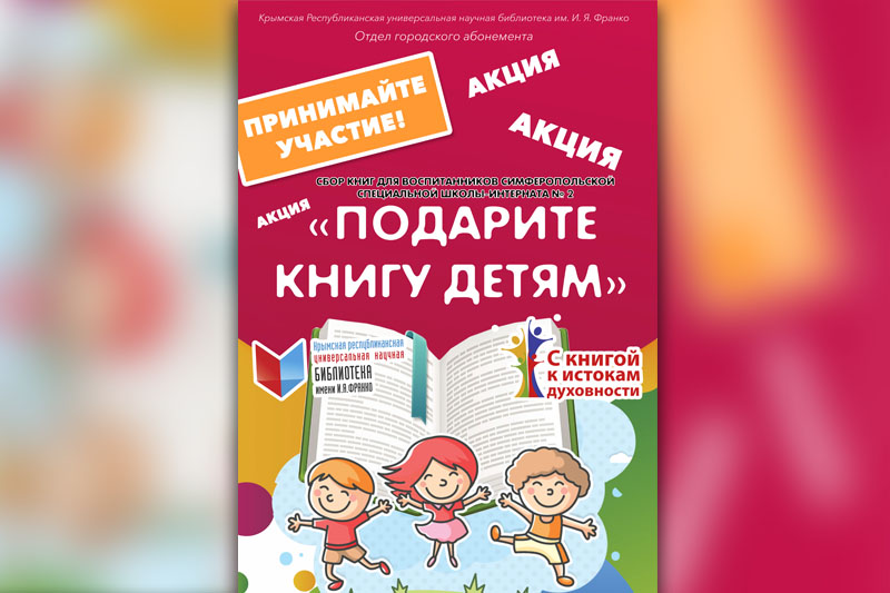 Акция «Подарите книгу детям»